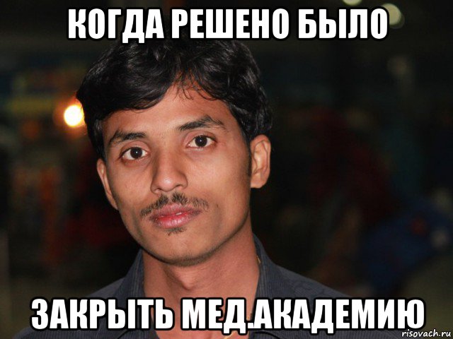 когда решено было закрыть мед.академию
