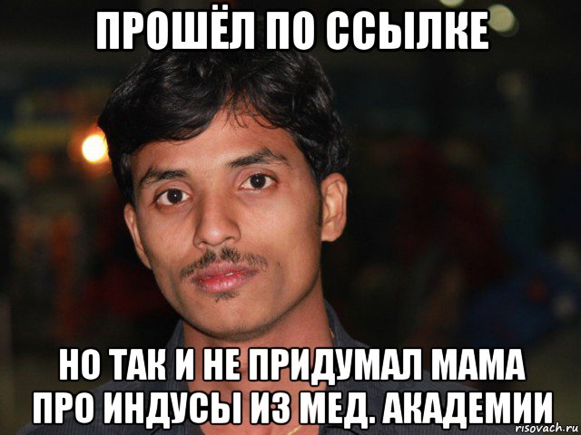 прошёл по ссылке но так и не придумал мама про индусы из мед. академии