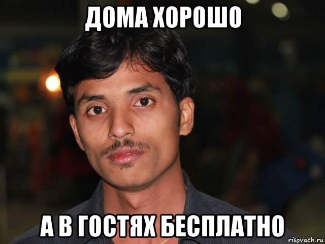 дома хорошо а в гостях бесплатно