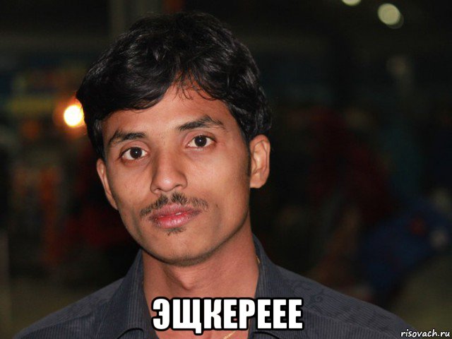  эщкереее
