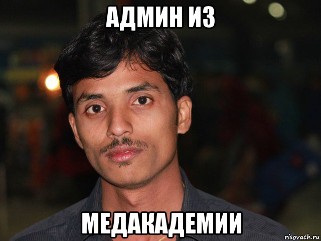 админ из медакадемии