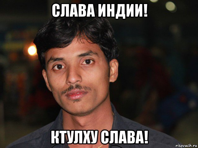 слава индии! ктулху слава!
