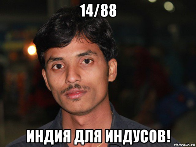 14/88 индия для индусов!