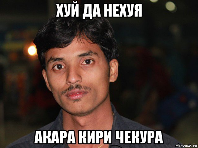 хуй да нехуя акара кири чекура
