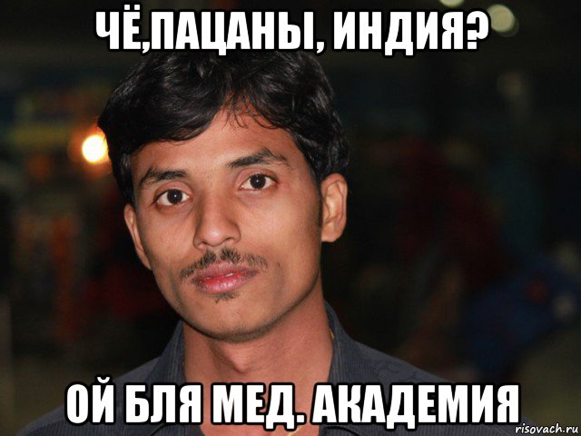 чё,пацаны, индия? ой бля мед. академия