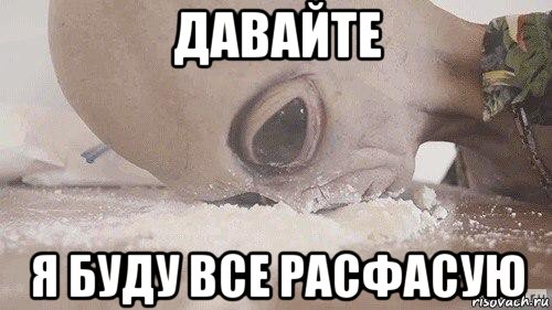 давайте я буду все расфасую, Мем Инопланетянин под коксом
