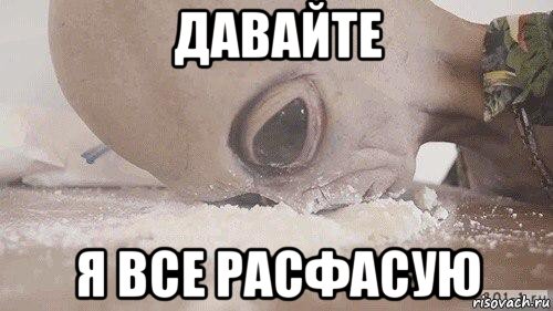 давайте я все расфасую, Мем Инопланетянин под коксом