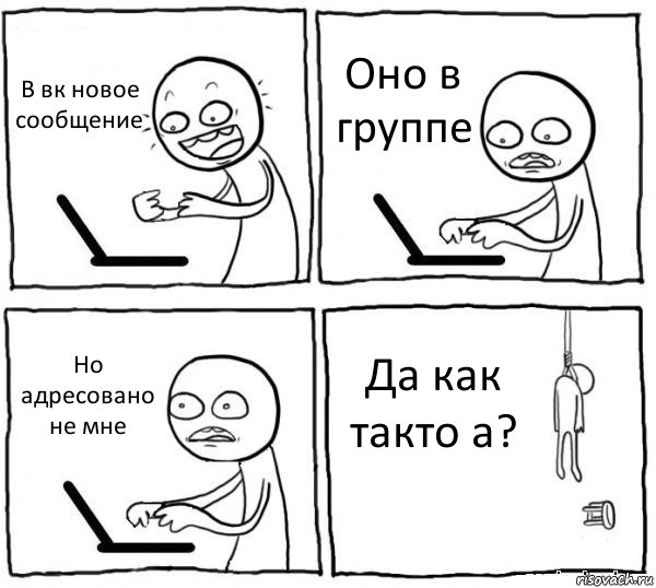 В вк новое сообщение Оно в группе Но адресовано не мне Да как такто а?, Комикс интернет убивает