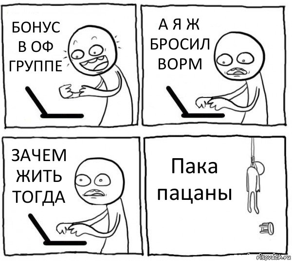 БОНУС В ОФ ГРУППЕ А Я Ж БРОСИЛ ВОРМ ЗАЧЕМ ЖИТЬ ТОГДА Пака пацаны, Комикс интернет убивает