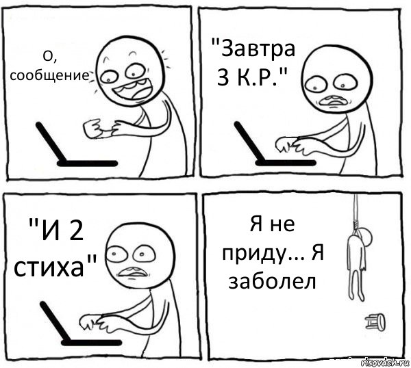 О, сообщение "Завтра 3 К.Р." "И 2 стиха" Я не приду... Я заболел, Комикс интернет убивает