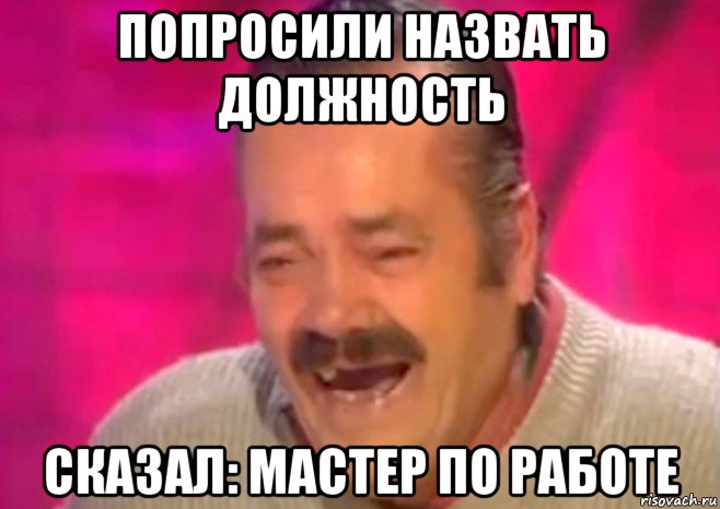 попросили назвать должность сказал: мастер по работе, Мем  Испанец