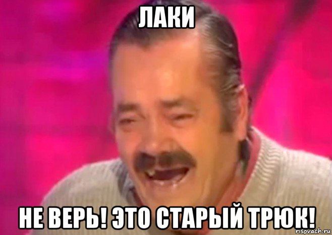 лаки не верь! это старый трюк!, Мем  Испанец