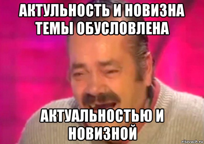 актульность и новизна темы обусловлена актуальностью и новизной, Мем  Испанец