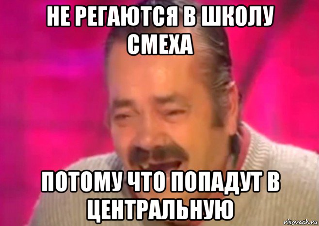 не регаются в школу смеха потому что попадут в центральную, Мем  Испанец