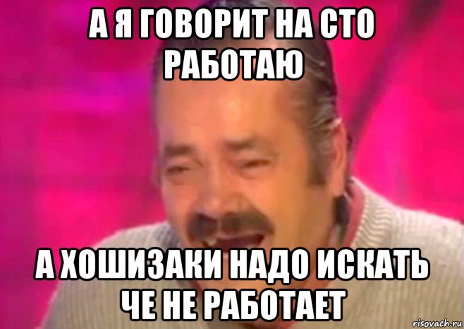 а я говорит на сто работаю а хошизаки надо искать че не работает, Мем  Испанец