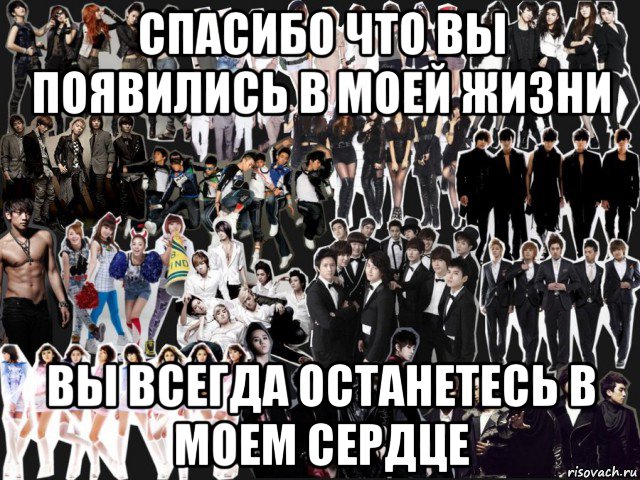 спасибо что вы появились в моей жизни вы всегда останетесь в моем сердце, Мем k-pop