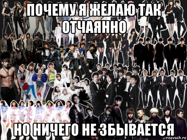 почему я желаю так отчаянно но ничего не збывается, Мем k-pop