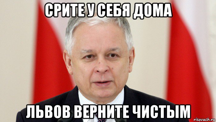 срите у себя дома львов верните чистым