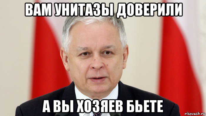 вам унитазы доверили а вы хозяев бьете