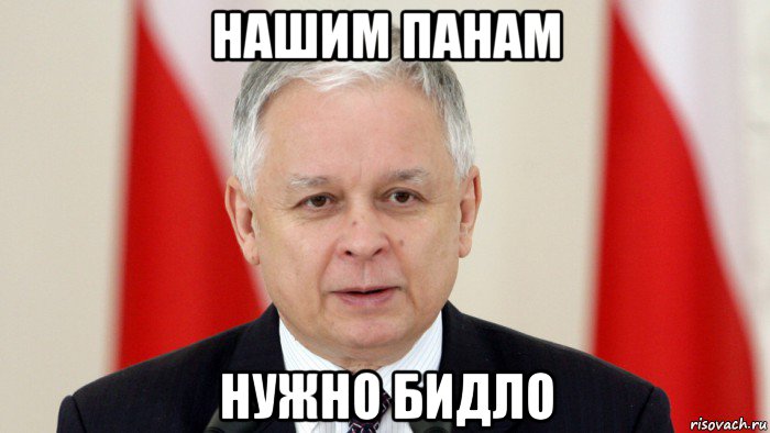 нашим панам нужно бидло