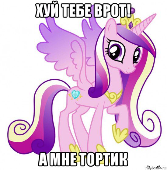хуй тебе врот! а мне тортик