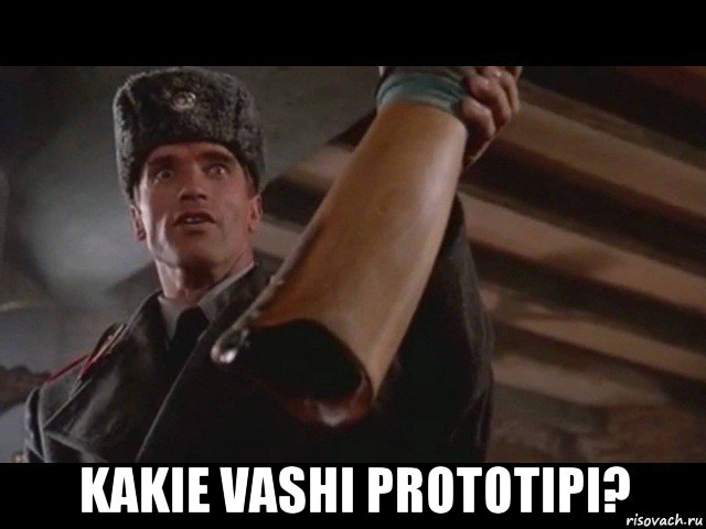  kakie vashi prototipi?