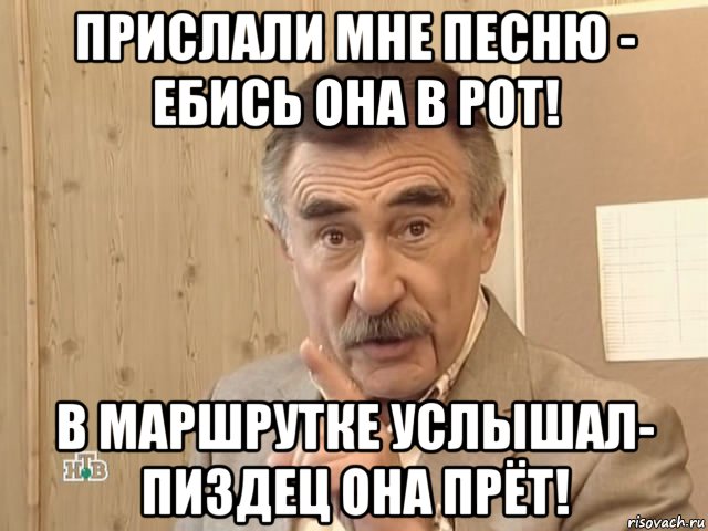 прислали мне песню - ебись она в рот! в маршрутке услышал- пиздец она прёт!, Мем Каневский (Но это уже совсем другая история)