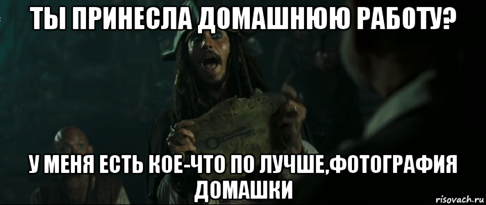 ты принесла домашнюю работу? у меня есть кое-что по лучше,фотография домашки