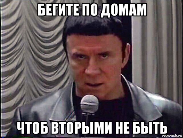 бегите по домам чтоб вторыми не быть