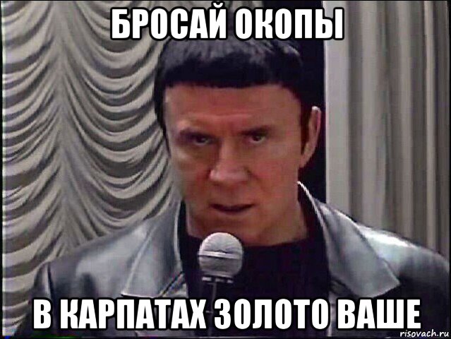 бросай окопы в карпатах золото ваше