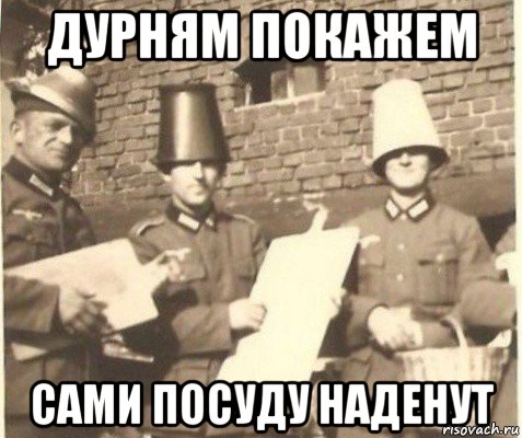 дурням покажем сами посуду наденут