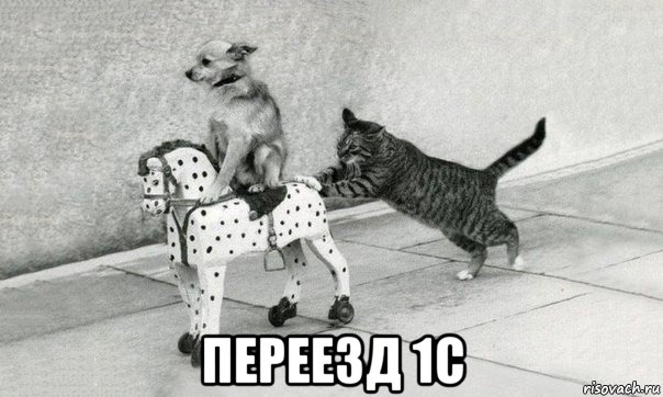  переезд 1с