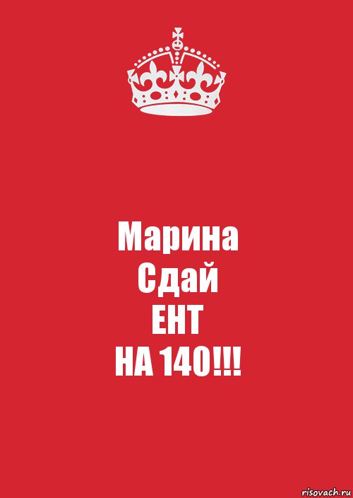 Марина
Сдай
ЕНТ
НА 140!!!, Комикс Keep Calm 3