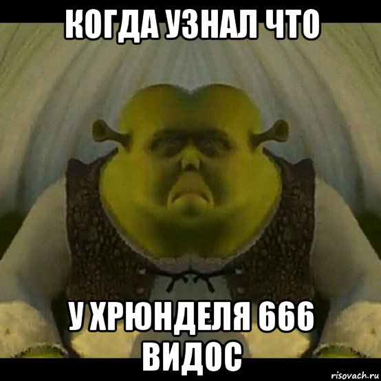 когда узнал что у хрюнделя 666 видос