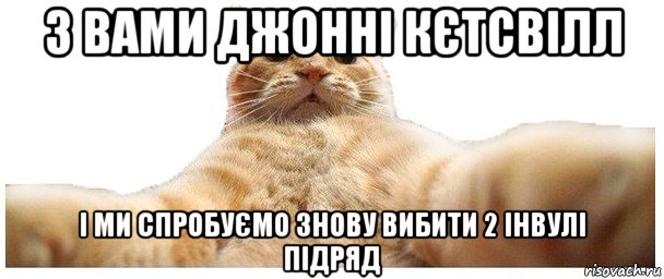 з вами джонні кєтсвілл і ми спробуємо знову вибити 2 інвулі підряд