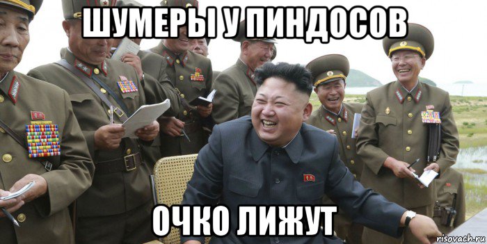 шумеры у пиндосов очко лижут