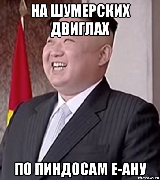 на шумерских двиглах по пиндосам е-ану