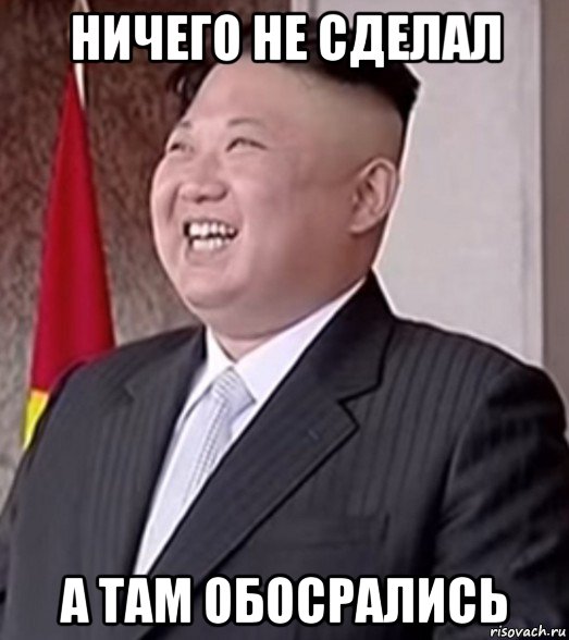 ничего не сделал а там обосрались