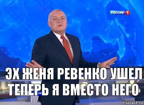 Эх женя ревенко ушел теперь я вместо него, Комикс  kisel