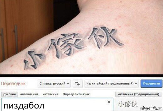 пиздабол, Комикс  Китайская татуировка