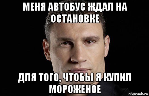 меня автобус ждал на остановке для того, чтобы я купил мороженое, Мем Кличко