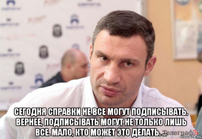  сегодня справки не все могут подписывать. вернее, подписывать могут не только лишь все. мало, кто может это делать. ...