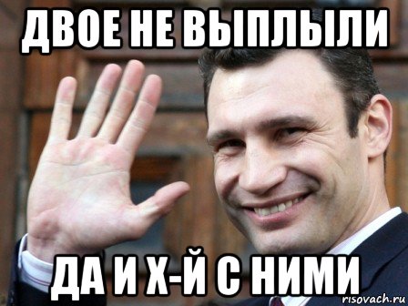 двое не выплыли да и х-й с ними