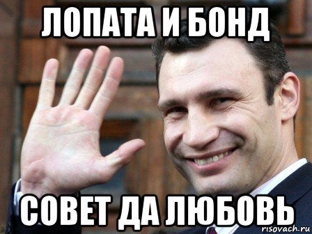 лопата и бонд совет да любовь