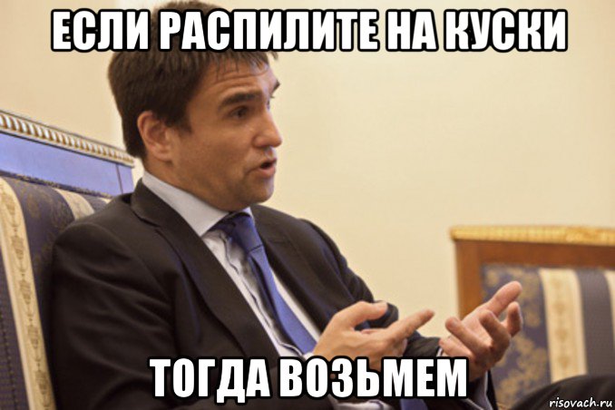 если распилите на куски тогда возьмем
