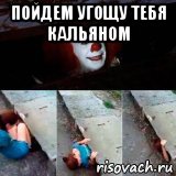 пойдем угощу тебя кальяном 