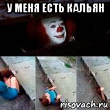 у меня есть кальян 