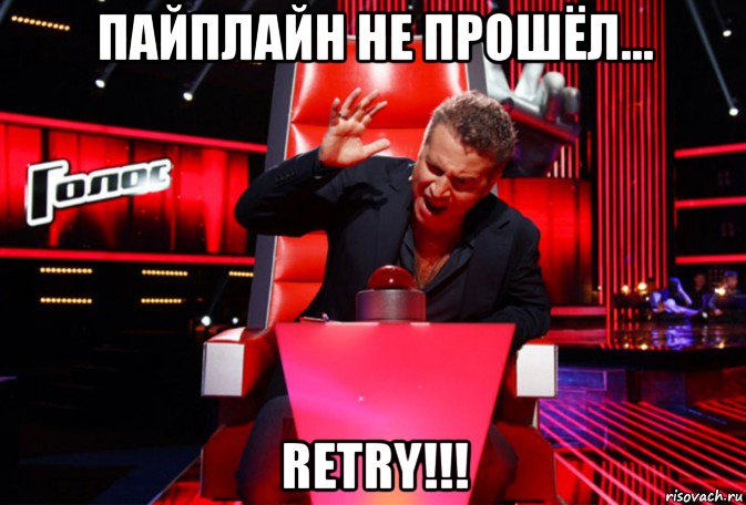 пайплайн не прошёл... retry!!!, Мем Кнопка