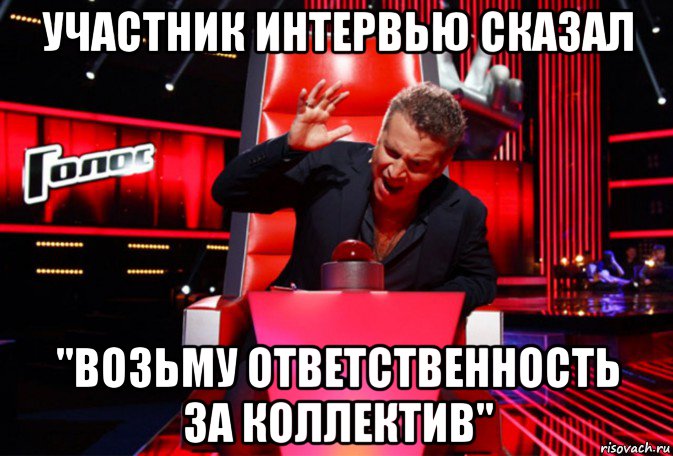 участник интервью сказал "возьму ответственность за коллектив", Мем Кнопка