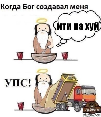 ити на хуй, Комикс Когда Бог создавал меня